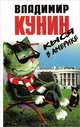 Кыся в Америке, Владимир Кунин 