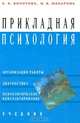 Прикладная психология, А. К. Болотова, И. В. Макарова 