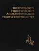 Поэтические гностические апокрифические тексты христианства, 