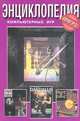 Энциклопедия компьютерных игр для IBM PC. Том 5, 