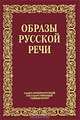 Образы русской речи, В. М. Мокиенко 