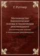 Матководство. Биологические основы и технические рекомендации, Г. Руттнер 