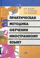 Практическая методика обучения иностранному языку. Гриф МО РФ, Я. М. Колкер, Е. С. Устинова, Т. М. Еналиева 