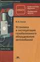 Установка и эксплуатация газобаллонного оборудования автомобилей, Ю. В. Панов 
