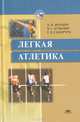 Легкая атлетика, Жилкин А.И., Кузьмин В.С., Сидорчук Е.В. 