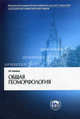 Общая геоморфология: Учебник. - 3-е изд., перераб. и доп. (Серия:'Классический университетский учебник'), Георгий Рычагов 