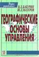 Географические основы управления, В. Л. Бабурин, Ю. Л. Мазуров 