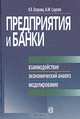 Предприятия и банки. Взаимодействие, экономический анализ, моделирование, Н. Е. Егорова, А. М. Смулов 