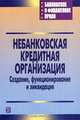 Небанковская кредитная организация. Создание, функционирование и ликвидация, 