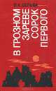 В грозном зареве сорок первого, В. А. Дельва 