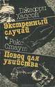 Экстренный случай. Повод для убийства, Джефри Хадсон, Рекс Стаут 
