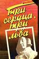 Генри Каттнер, Кэтрин Мур. Темный мир. Пол Андерсон. Три сердца, три льва, Генри Каттнер, Кэтрин Мур. Пол Андерсон 