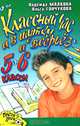 Классный час и в шутку, и всерьез, Надежда Малкова, Ольга Гончукова 