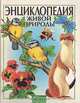Энциклопедия живой природы, 