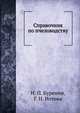 Справочник по пчеловодству, Н. П. Буренин,Г. Н. Нотова 
