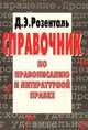 Справочник по правописанию и литературной правке, Д. Э. Розенталь 