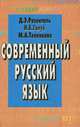 Современный русский язык, Д. Э. Розенталь, И. Б. Голуб, М. А. Теленкова 