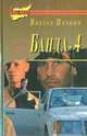 Банда-4. Испытание убийством, Виктор Пронин 