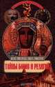 Тайны богов и религий, Ю. В. Мизун, Ю. Г. Мизун 