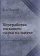Переработка воскового сырья на пасеке, В. А. Темнов 