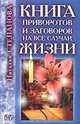 Книга приворотов и заговоров на все случаи жизни, Наталья Степанова 