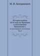История войны 1814 года во Франции и низложения Наполеона I, по достоверным источникам. Том 1, М. И. Богданович 