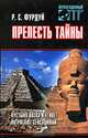 Прелесть тайны. Пустыня Наска и Египет потрясают сенсациями, Р. С. Фурдуй 