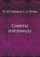 Советы пчеловоду, Н. М. Глушков,С. А. Розов 