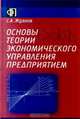 Основы теории экономического управления предприятием, С. А. Жданов 