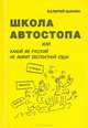 Школа автостопа, или Какой же русский не любит бесплатной езды, Валерий Шанин 