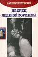 Дворец ледяной королевы, А. М. Шереметьевский 