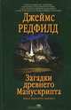 Загадки древнего манускрипта. Девять пророчеств грядущего, Редфилд Джеймс 