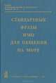 Стандартные фразы ИМО для общения на море - Standard Marines Communication Phrases, 