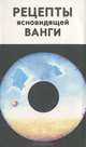 Рецепты ясновидящей Ванги, 