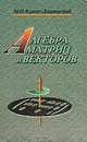 Алгебра матриц и векторов, М. И. Клиот-Дашинский 