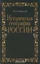 Историческая география России, М. К. Любавский 