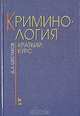 Криминология. Краткий курс, Д. А. Шестаков 