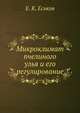Микроклимат пчелиного улья и его регулирование, Е. К. Еськов 