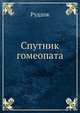 Спутник гомеопата, Руддок 