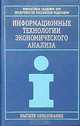 Информационные технологии экономического анализа, Г. Н. Соколова 