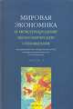Мировая экономика и международные экономические отношения. В 2 частях. Часть 1, Под редакцией Р. И. Хасбулатова 