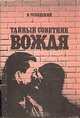 Тайный советник вождя, В. Успенский 