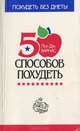 50 способов похудеть, Пол Дж. Варнас 