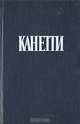Ослепление, Элиас Канетти 
