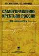 Самоуправление крестьян в России (XIX - начало XXI века), Кукушкин Юрий Степанович, Тимофеев Николай Семенович 