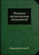 Реакции органических соединений, Хиккинботтом В. 