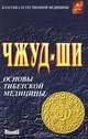 Чжуд-ши. Основы тибетской медицины, 