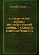 Практические работы по органической химии. С уклоном в химию терпенов, М. С. Пешекерова 