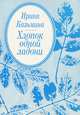 Хлопок одной ладони, Ирина Казьмина 