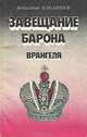 Завещание барона Врангеля, Вениамин Кожаринов 